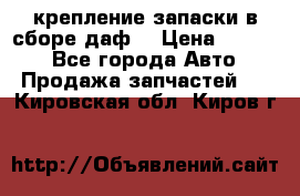 крепление запаски в сборе,даф. › Цена ­ 7 000 - Все города Авто » Продажа запчастей   . Кировская обл.,Киров г.